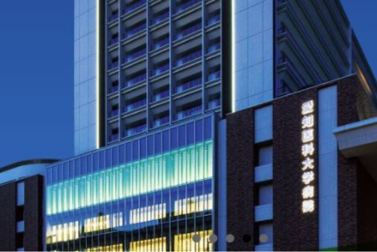 愛知医科大学病院